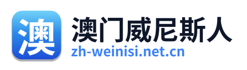 澳门威尼斯人 Logo